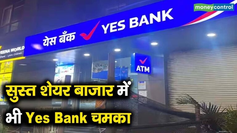 सुस्त शेयर बाजार में भी Yes Bank चमका