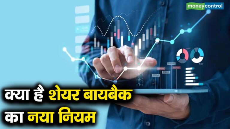 क्या है शेयर बायबैक का नया नियम