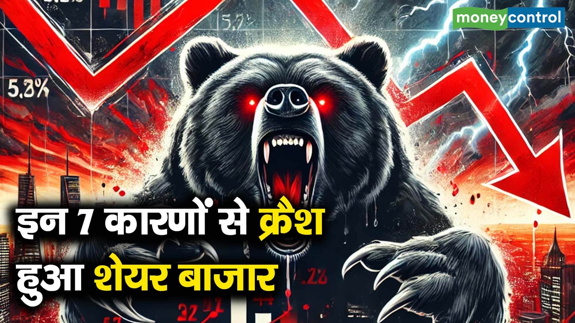 इन 7 कारणों से क्रैश हुआ शेयर बाजार