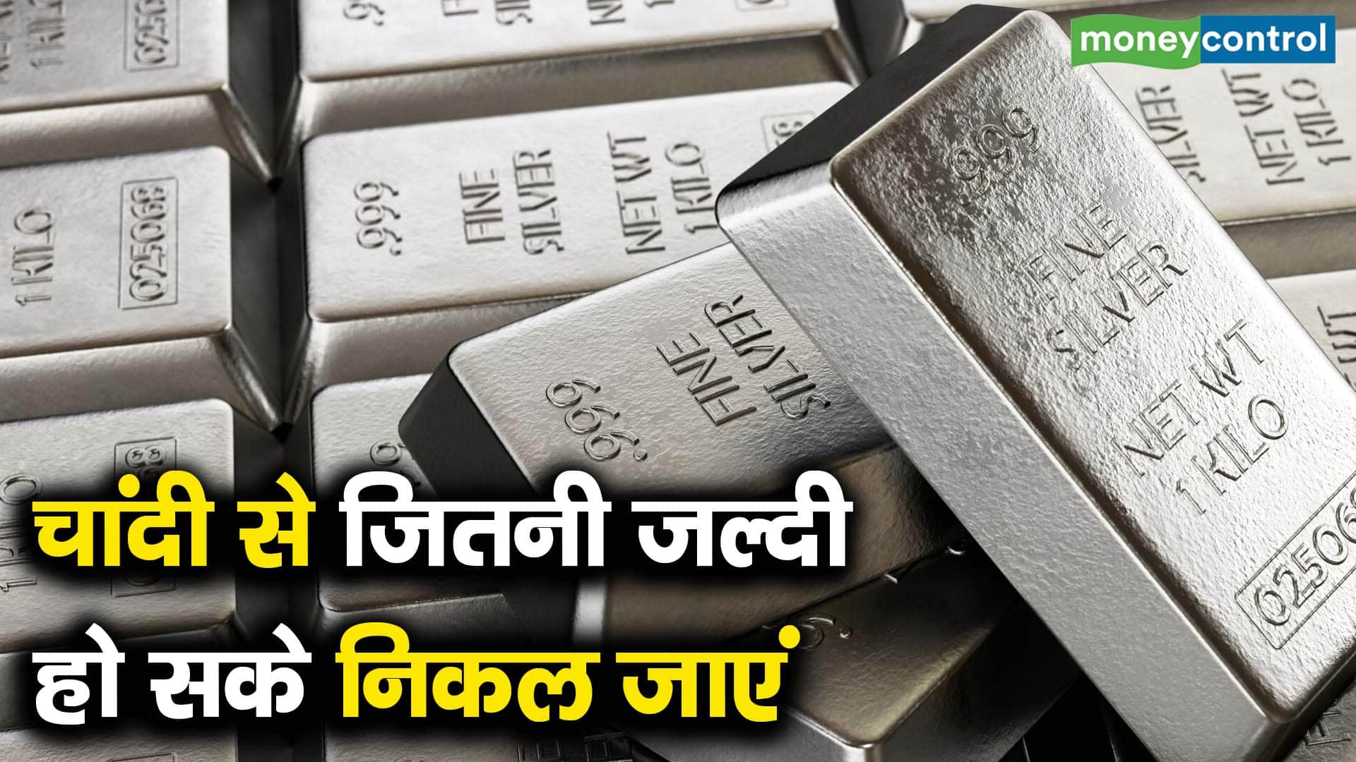 चांदी से जितनी जल्दी हो सके निकल जाएं