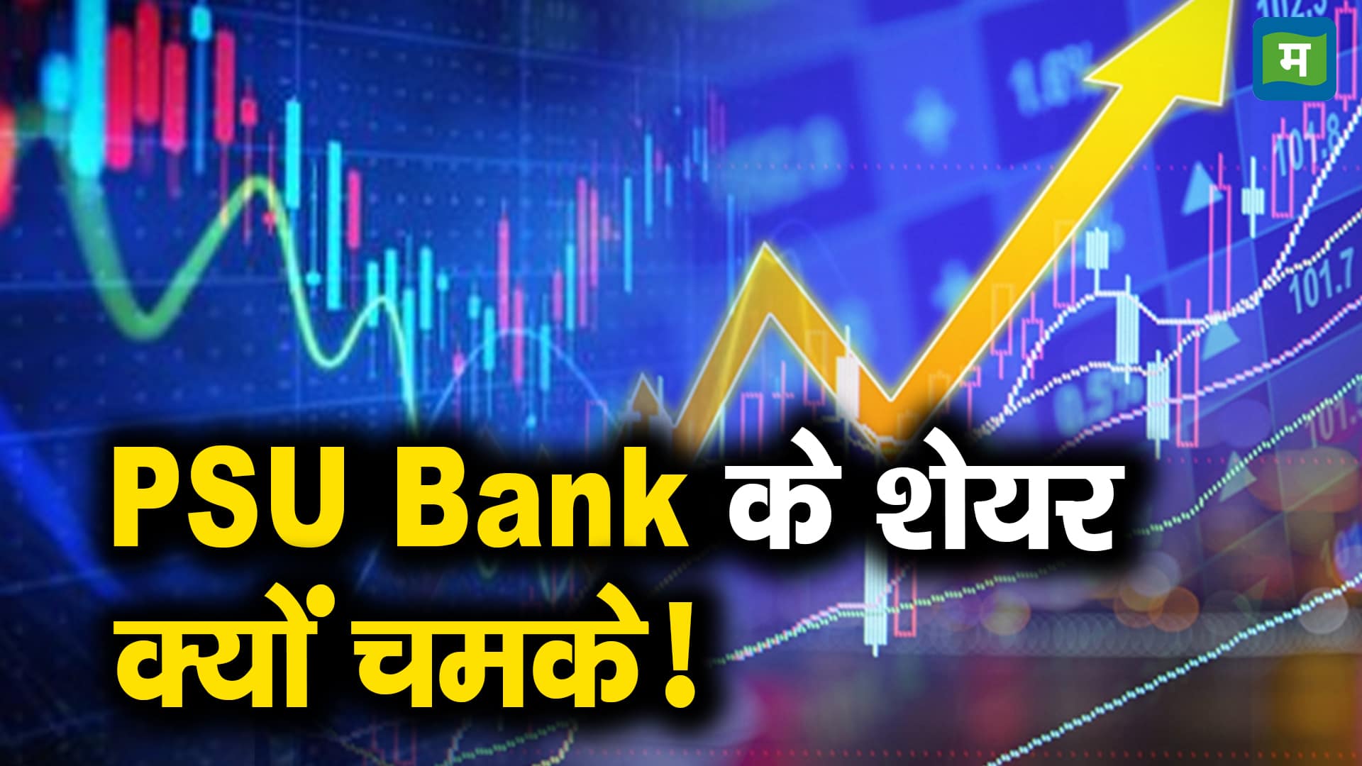PSU Bank stocks : सरकारी बैंकों में दिखी जोरदार तेजी, PSU बैंक इंडेक्स 3% भागा, जानिए आगे कैसी रह सकती है इनकी चाल