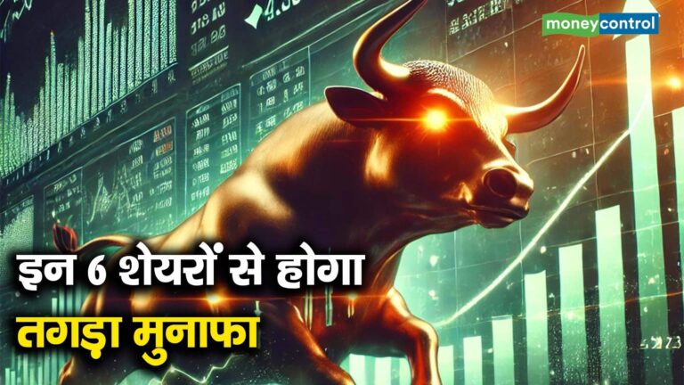 इन 6 शेयरों से होगा तगड़ा मुनाफा