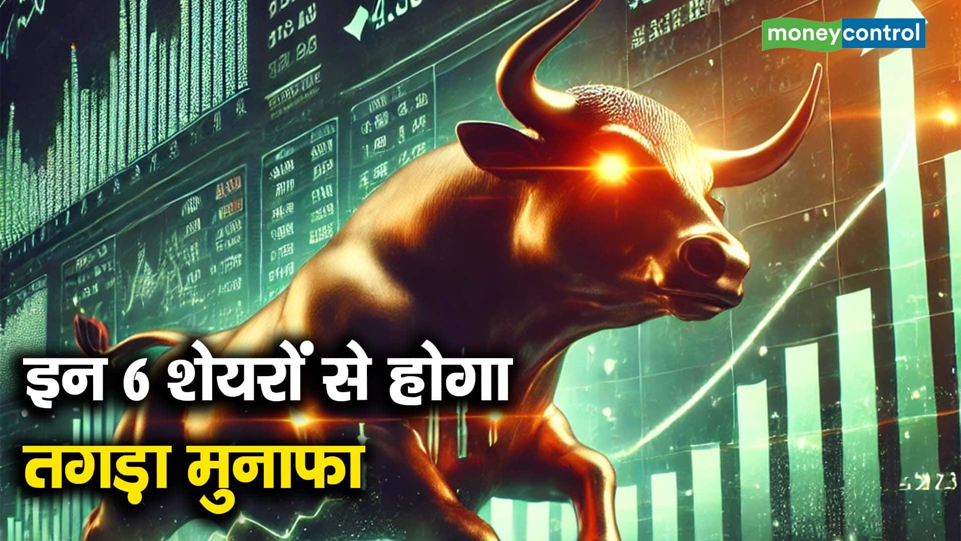 इन 6 शेयरों से होगा तगड़ा मुनाफा