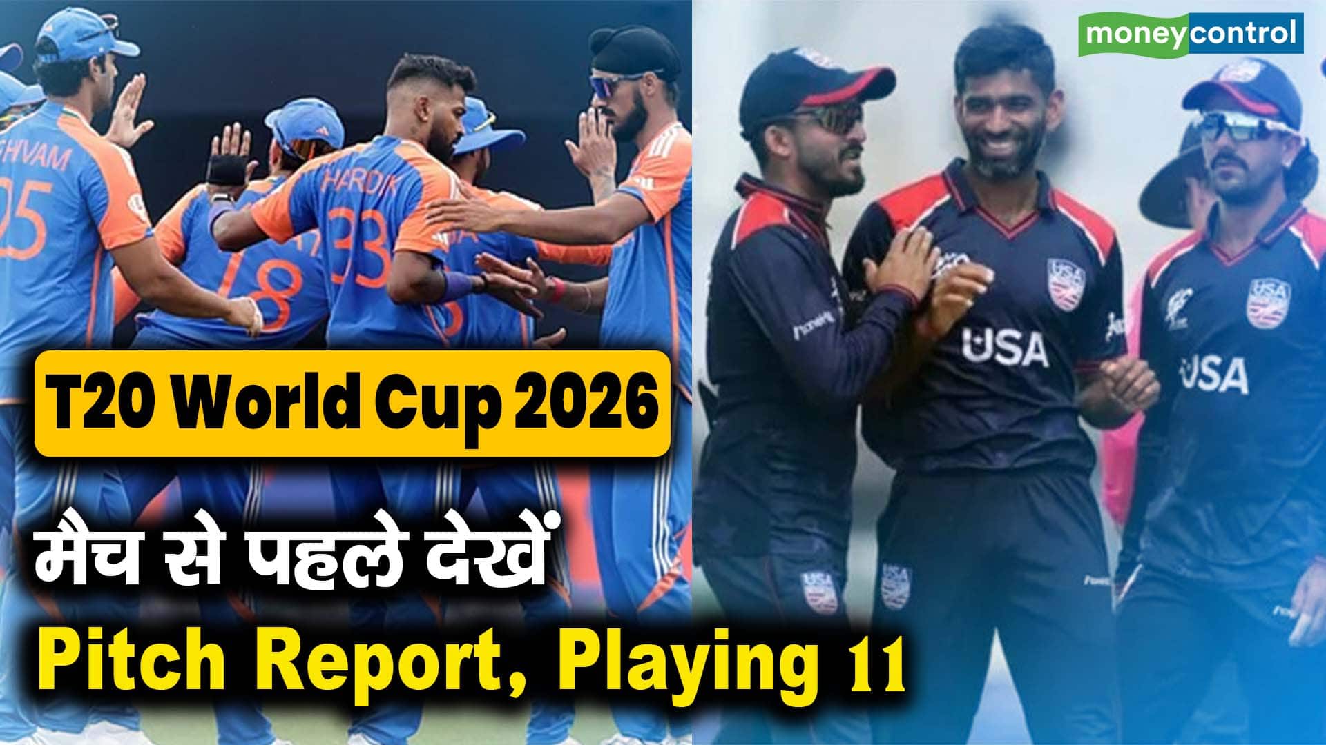 India vs USA T20 World Cup 2026 : मैच से पहले देखें- Pitch Report, Playing 11