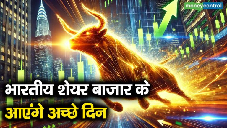 भारतीय शेयर बाजार के आएंगे अच्छे दिन