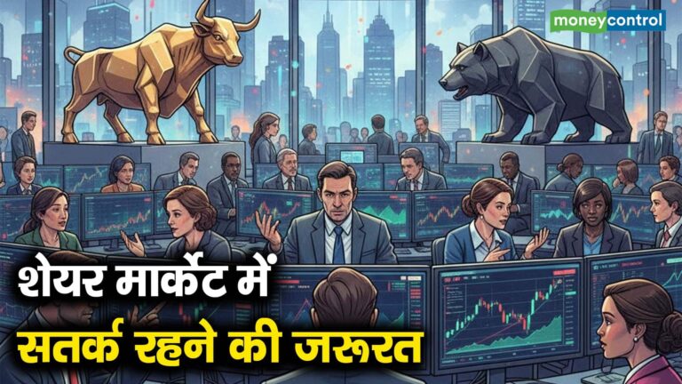 शेयर मार्केट में सतर्क रहने की जरूरत