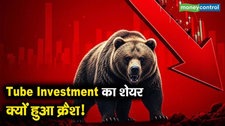 Tube Investment का शेयर क्यों हुआ क्रैश!