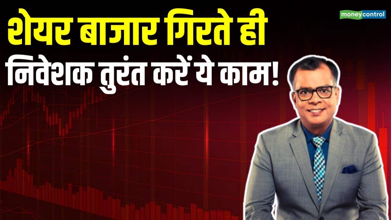 बाजार गिरते ही निवेशक तुरंत करें ये काम!