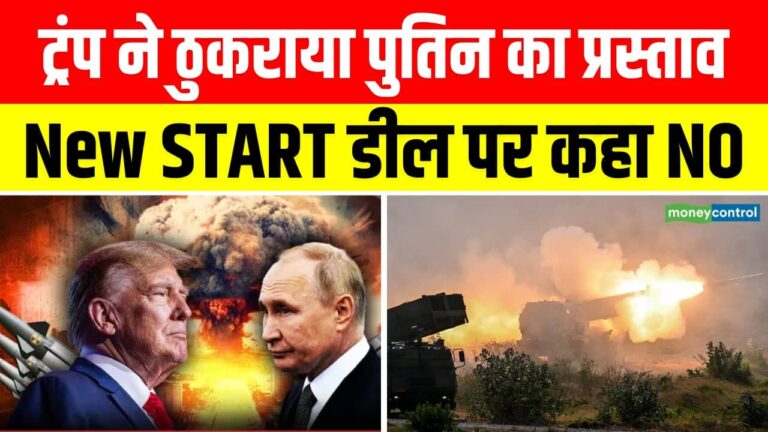 ट्रंप ने क्यों ठुकराया पुतिन का प्रस्ताव