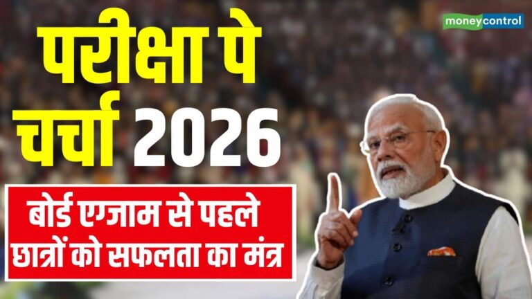 परीक्षा पे चर्चा 2026 बोर्ड इग्जाम से पहले छात्रों को सफलता का मंत्र