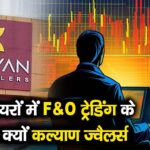 अपने शेयरों में F&O ट्रेडिंग के खिलाफ क्यों कल्याण ज्वैलर्स