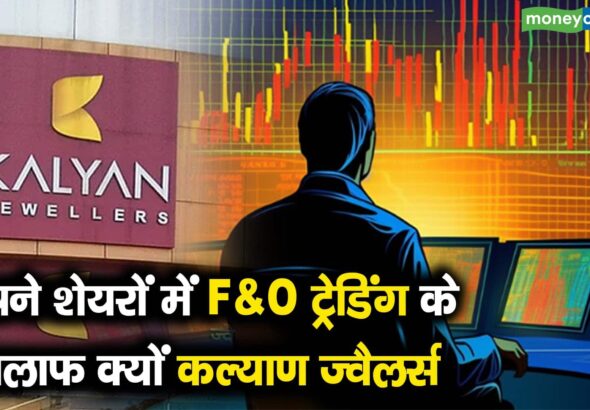 अपने शेयरों में F&O ट्रेडिंग के खिलाफ क्यों कल्याण ज्वैलर्स