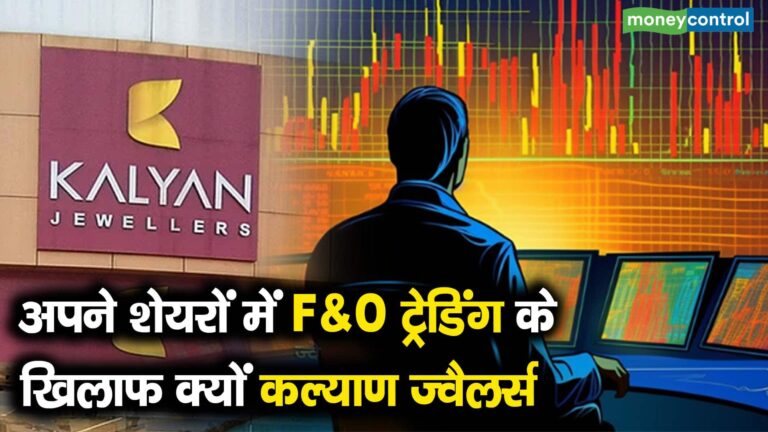 अपने शेयरों में F&O ट्रेडिंग के खिलाफ क्यों कल्याण ज्वैलर्स