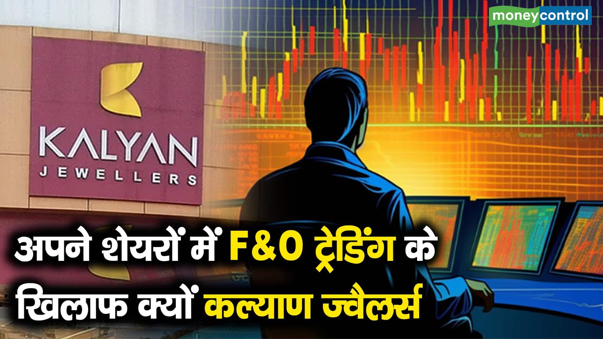 अपने शेयरों में F&O ट्रेडिंग के खिलाफ क्यों कल्याण ज्वैलर्स