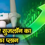 जानिए सुजलॉन का आगे का प्लान