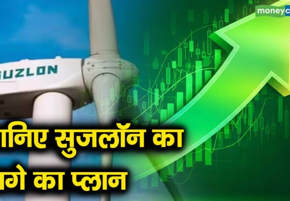 जानिए सुजलॉन का आगे का प्लान