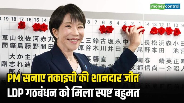 Japan Election PM सनाए तकाइची की शानदार जीत, LDP गठबंधन को मिला स्पष्ट बहुमत