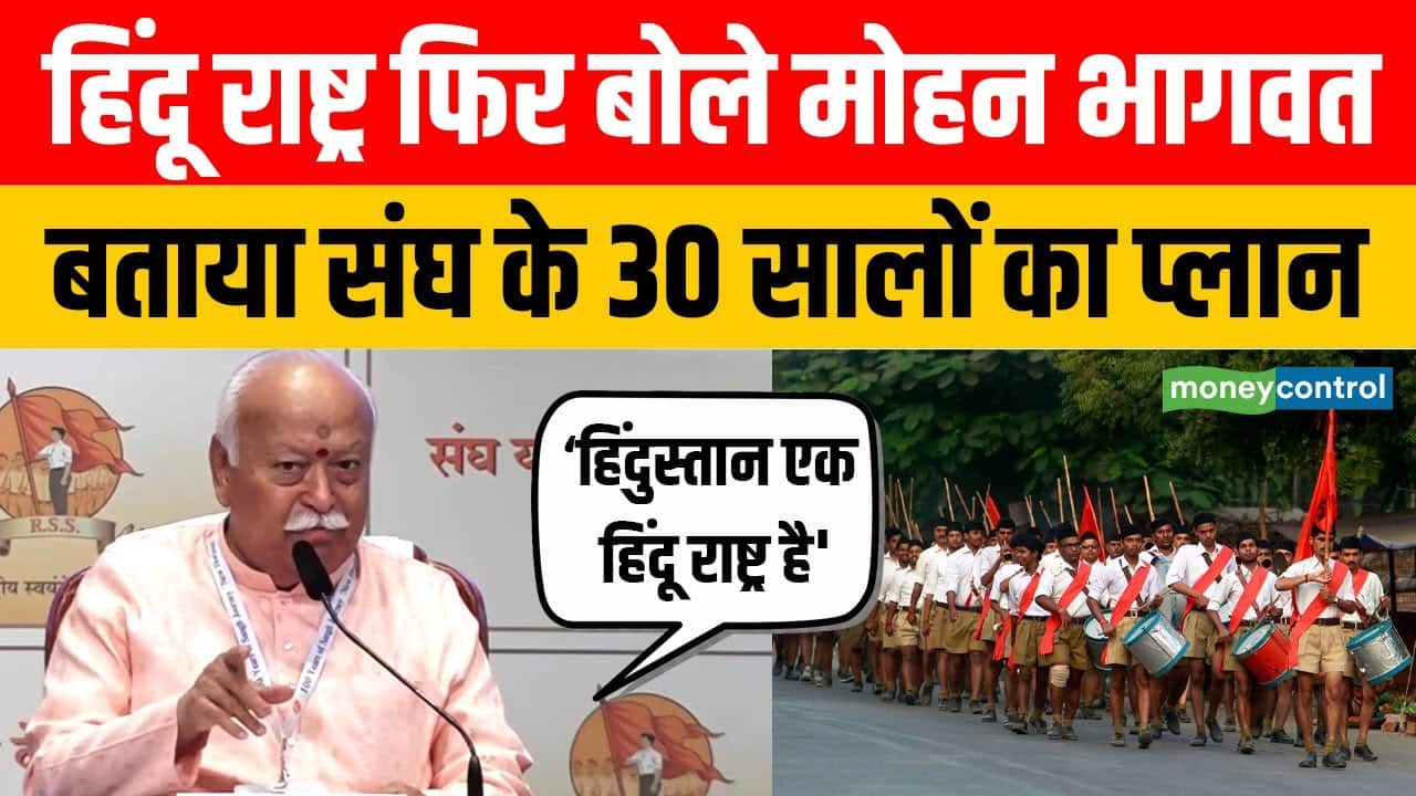 Mohan Bhagwat on Hindu: हिंदू राष्ट्र फिर बोले मोहन भागवत, बताया संघ के 30 सालों का प्लान