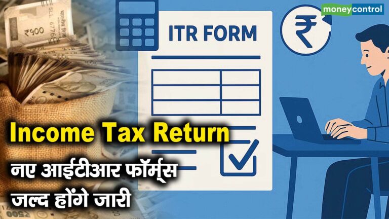 नए आईटीआर फॉर्म्स जल्द होंगे जारी