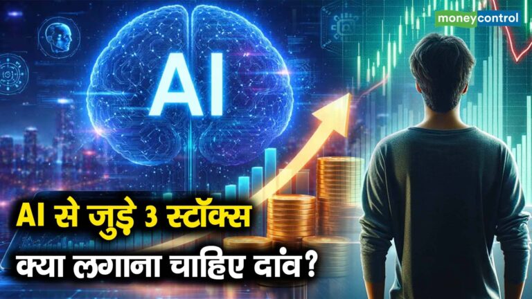 AI से जुड़े 3 स्टॉक्स, क्या लगाना चाहिए दांव?