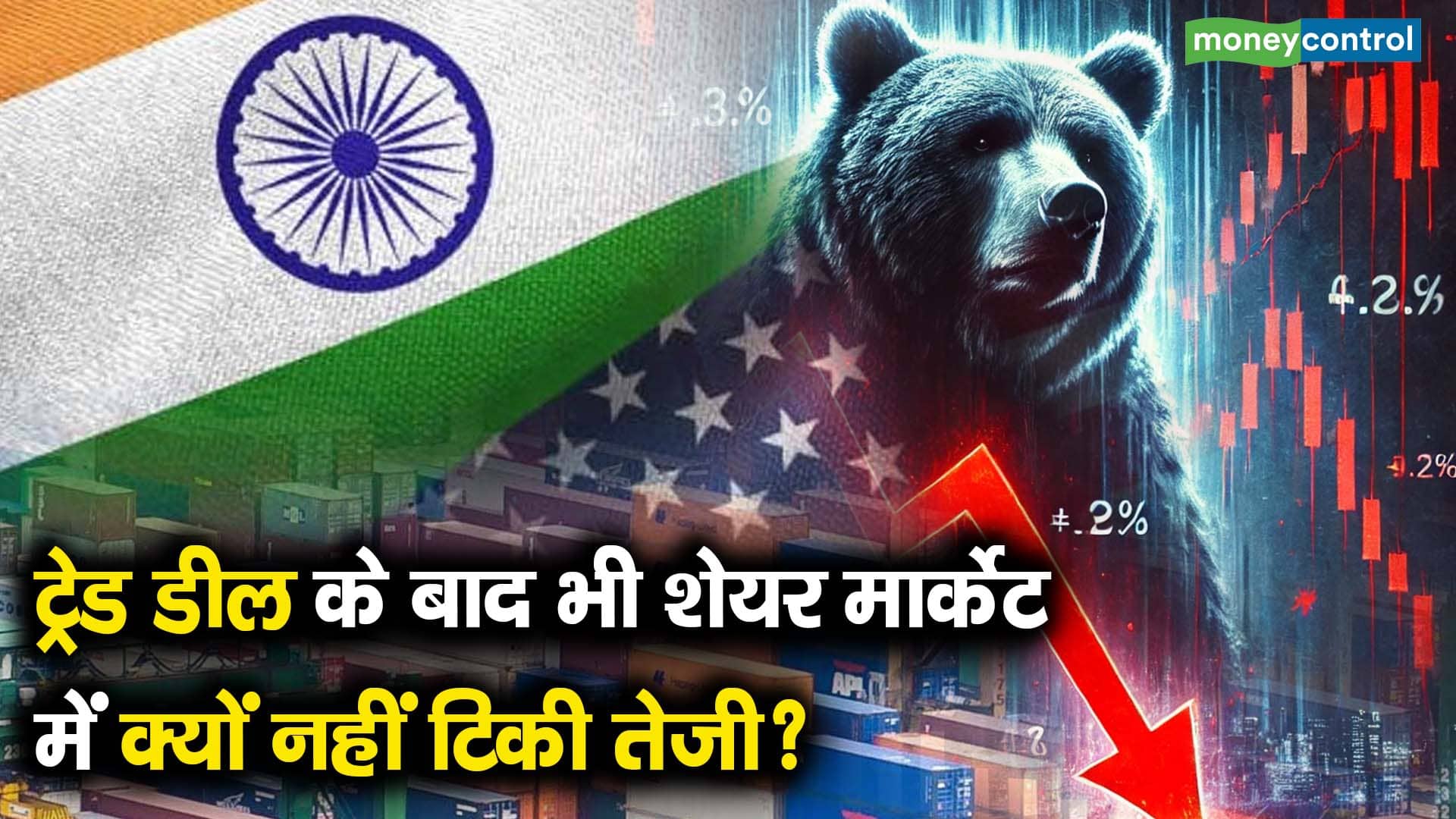 ट्रेड डील के बाद भी शेयर मार्केट में क्यों नहीं टिकी तेजी?