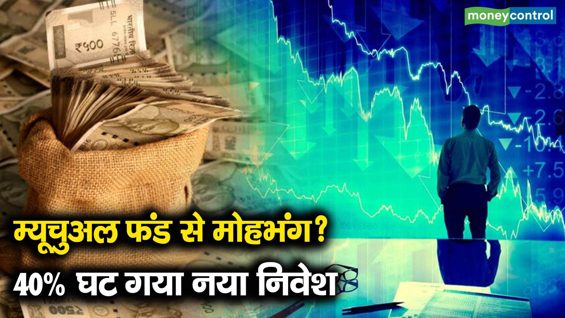 म्यूचुअल फंड से मोहभंग? 40% घट गया नया निवेश