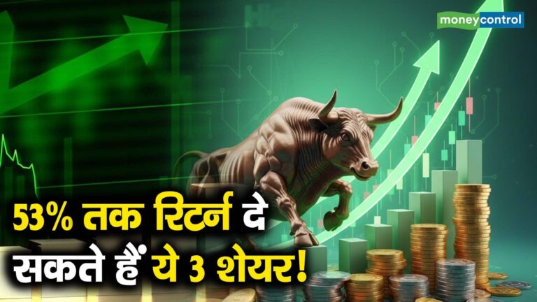 53% तक रिटर्न दे सकते हैं ये 3 शेयर!