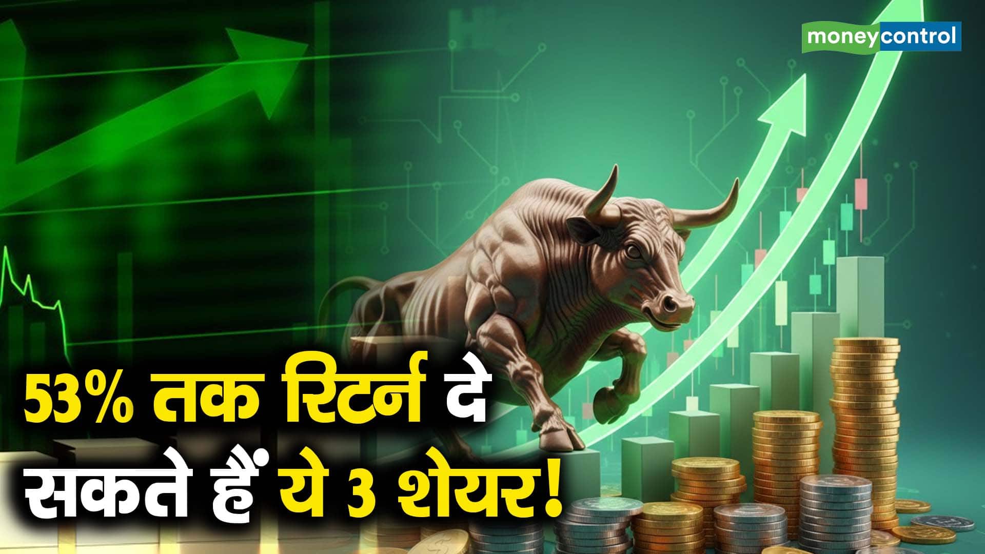 53% तक रिटर्न दे सकते हैं ये 3 शेयर!