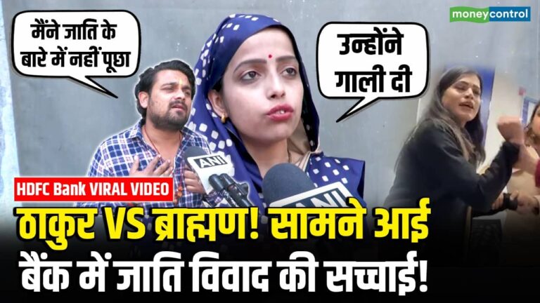 HDFC Bank Viral Video: ठाकुर VS ब्राह्मण! सामने आई बैंक में जाति विवाद की सच्चाई!