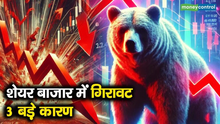 शेयर बाजार में गिरावट 3 बड़े कारण