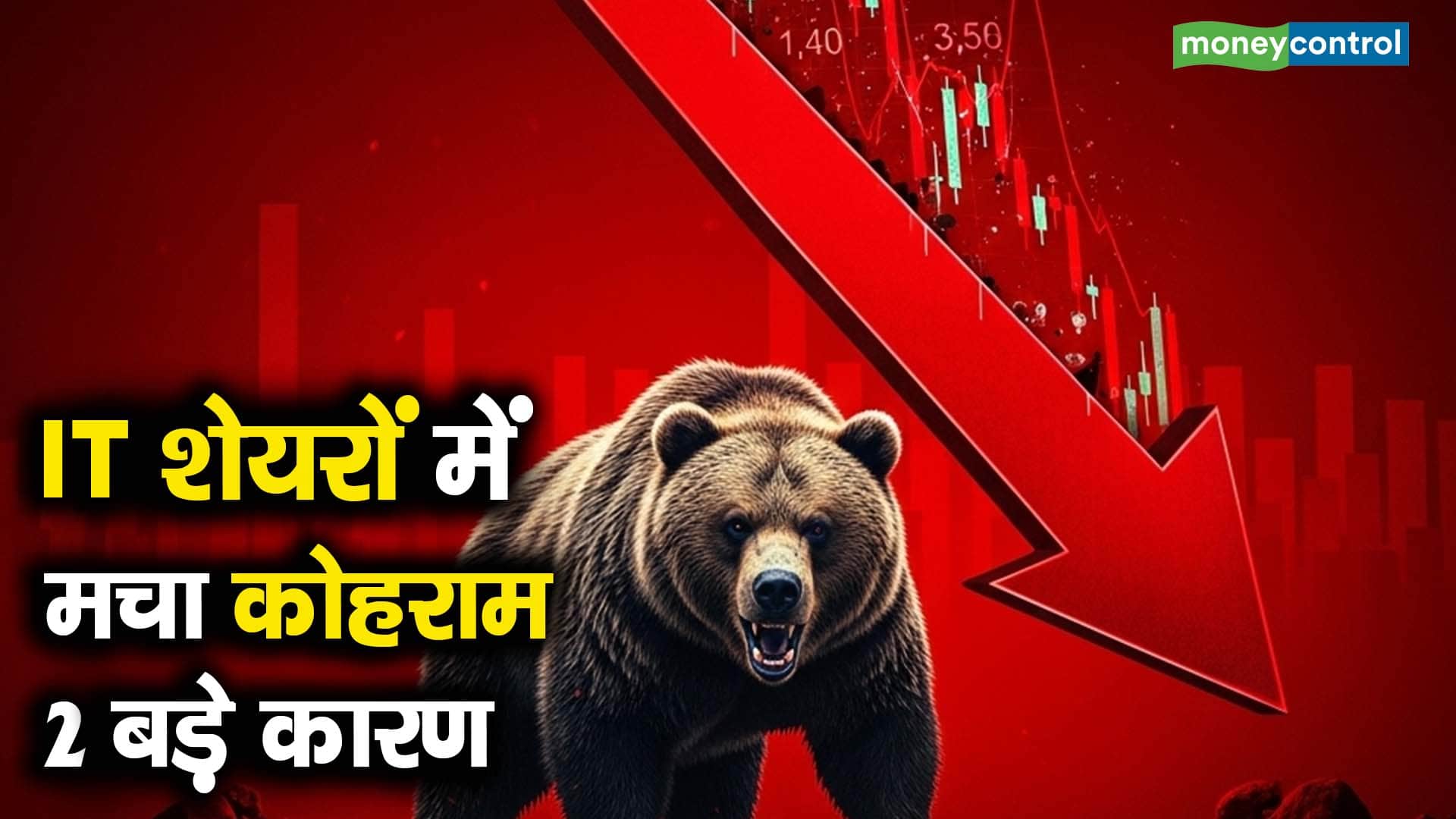 IT शेयरों में मचा कोहराम, 2 बड़े कारण