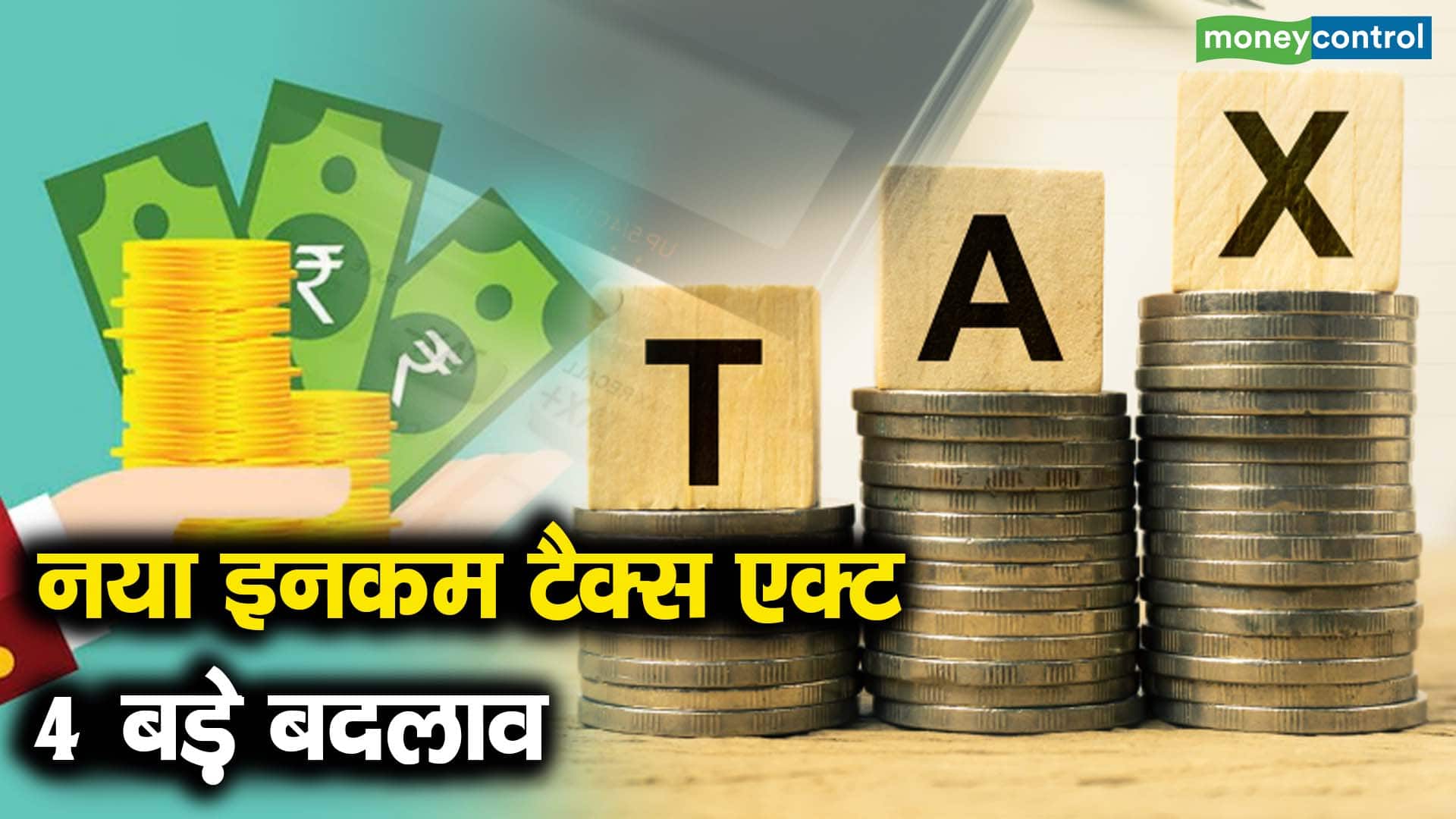 नया इनकम टैक्स एक्ट 4 बड़े बदलाव