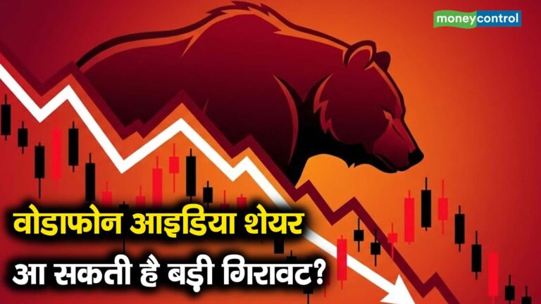 वोडाफोन आइडिया शेयर: आ सकती है बड़ी गिरावट?
