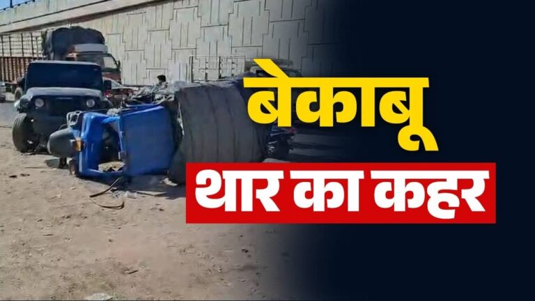Gujarat: गांधीनगर में 12वीं के छात्र ने बेकाबू थार से कई वाहनों को मारी टक्कर, दिल दहलाने वाला खौफनाक मंजर आया सामने, VIDEO