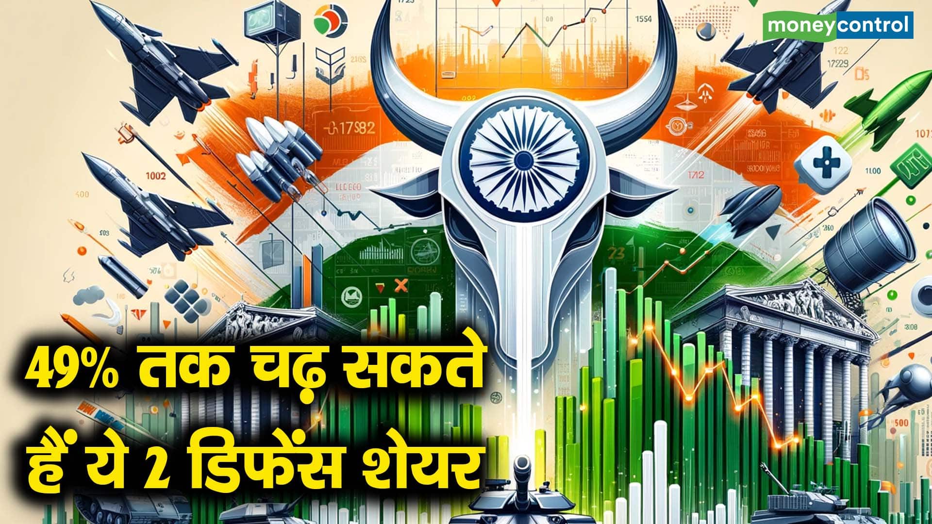 49% तक चढ़ सकते हैं ये 2 डिफेंस शेयर