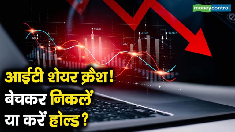 आईटी शेयर क्रैश! बेचकर निकलें या करें होल्ड?