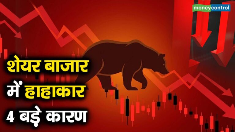 शेयर बाजार में हाहाकार, 4 बड़े कारण