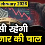Stock Market: 16 फरवरी को कैसी रह सकती है बाजार की चाल