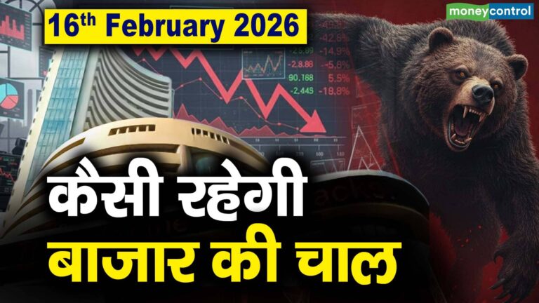 Stock Market: 16 फरवरी को कैसी रह सकती है बाजार की चाल