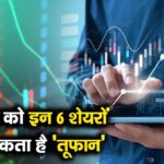 सोमवार को इन 6 शेयरों में आ सकता है 'तूफान'