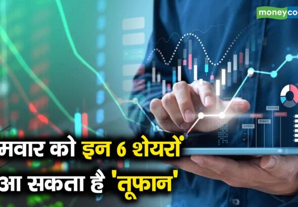 सोमवार को इन 6 शेयरों में आ सकता है 'तूफान'