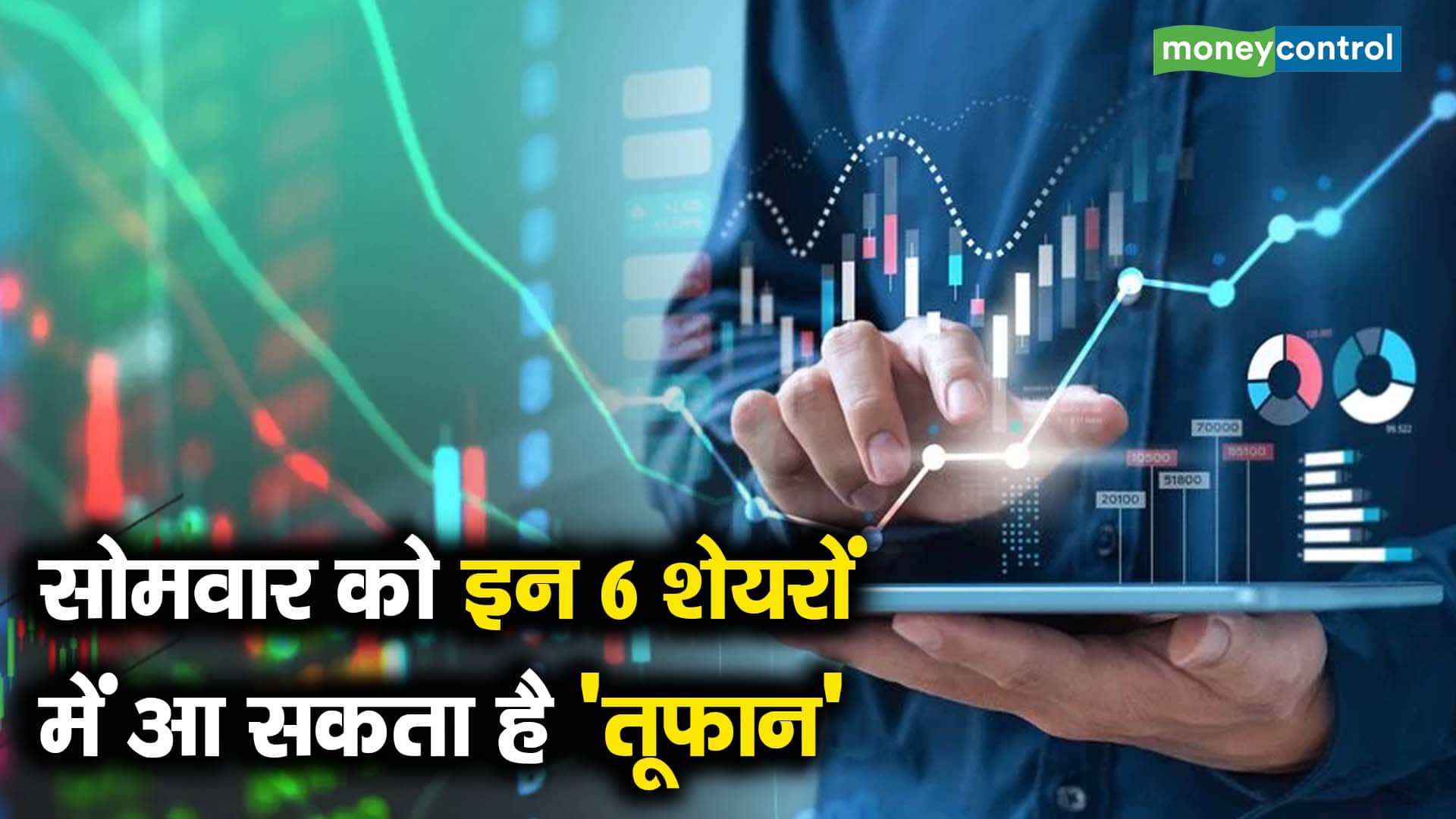 सोमवार को इन 6 शेयरों में आ सकता है 'तूफान'