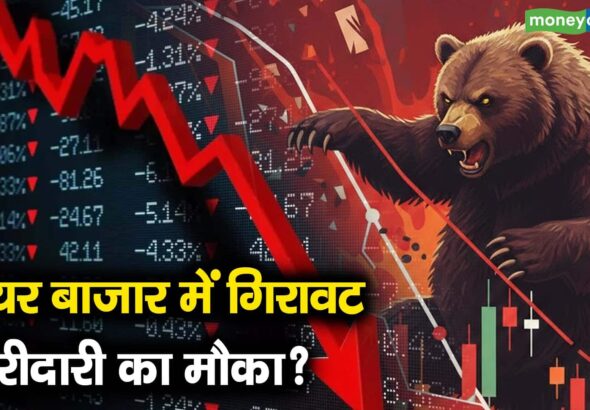 शेयर बाजार में गिरावट, खरीदारी का मौका?