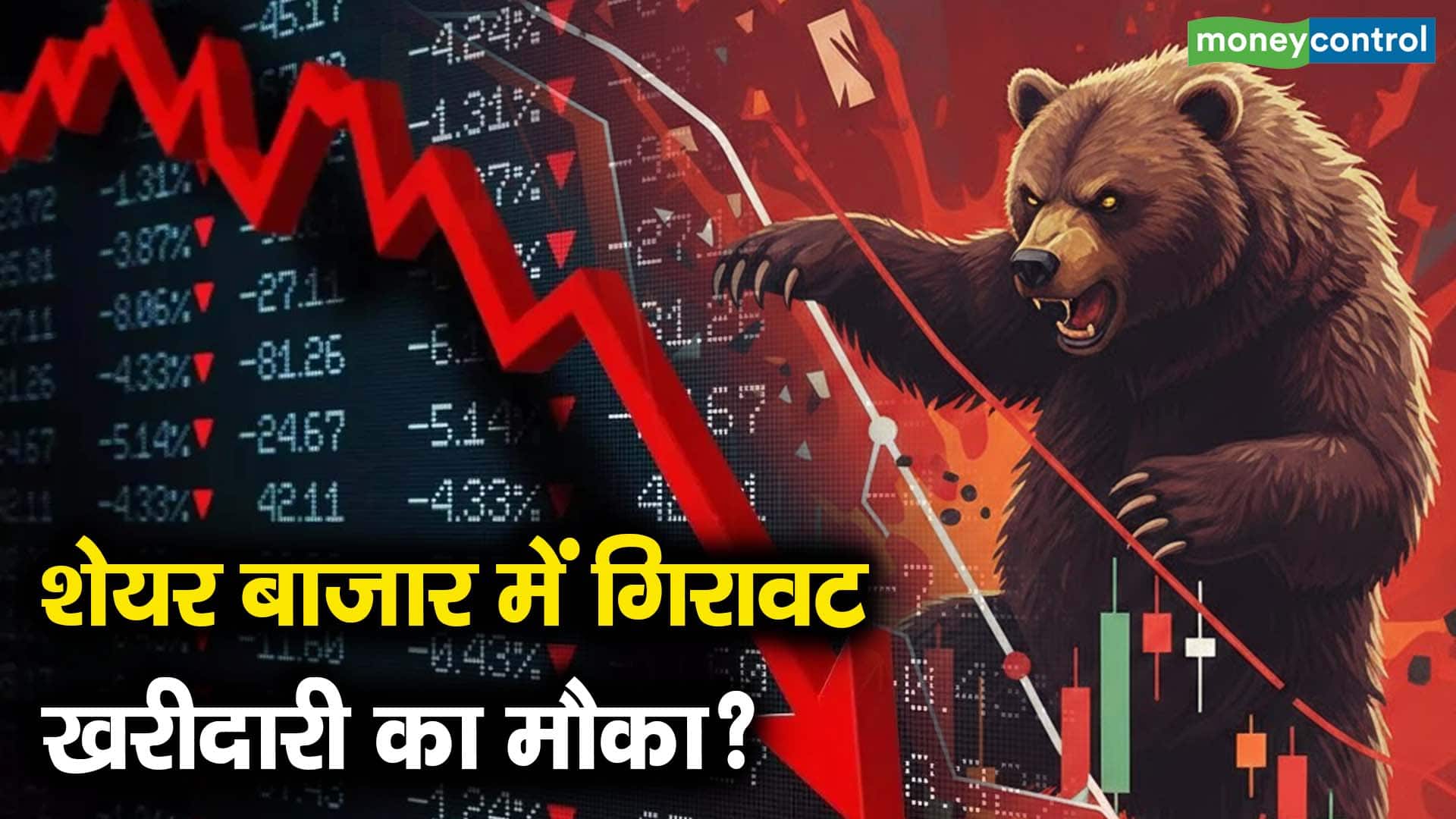 शेयर बाजार में गिरावट, खरीदारी का मौका?