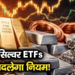 गोल्ड-सिल्वर ETFs, SEBI बदलेगा नियम!