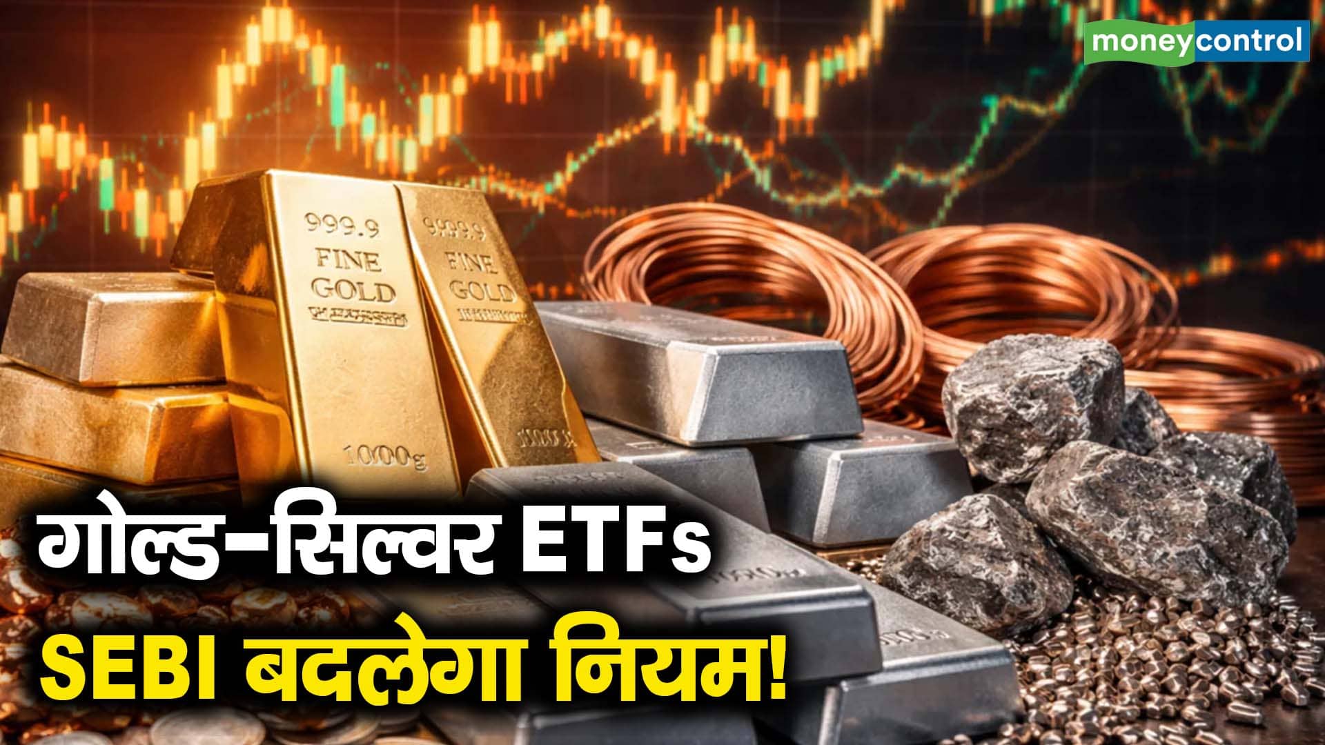 गोल्ड-सिल्वर ETFs, SEBI बदलेगा नियम!