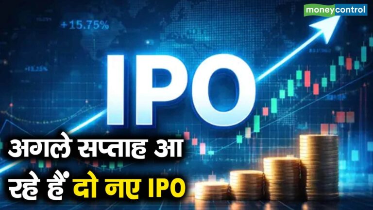 अगले सप्ताह आ रहे हैं दो नए IPO