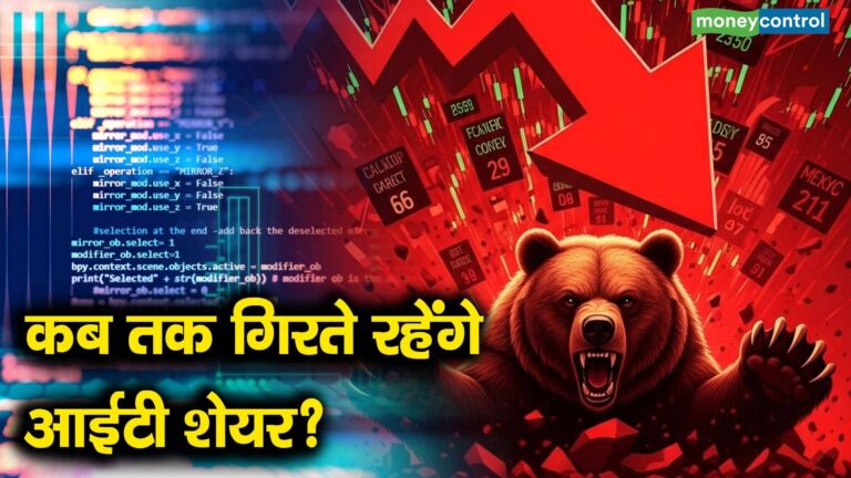 कब तक गिरते रहेंगे आईटी शेयर?