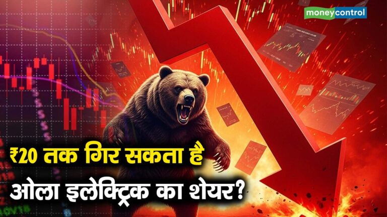 ₹20 तक गिर सकता है ओला इलेक्ट्रिक का शेयर?