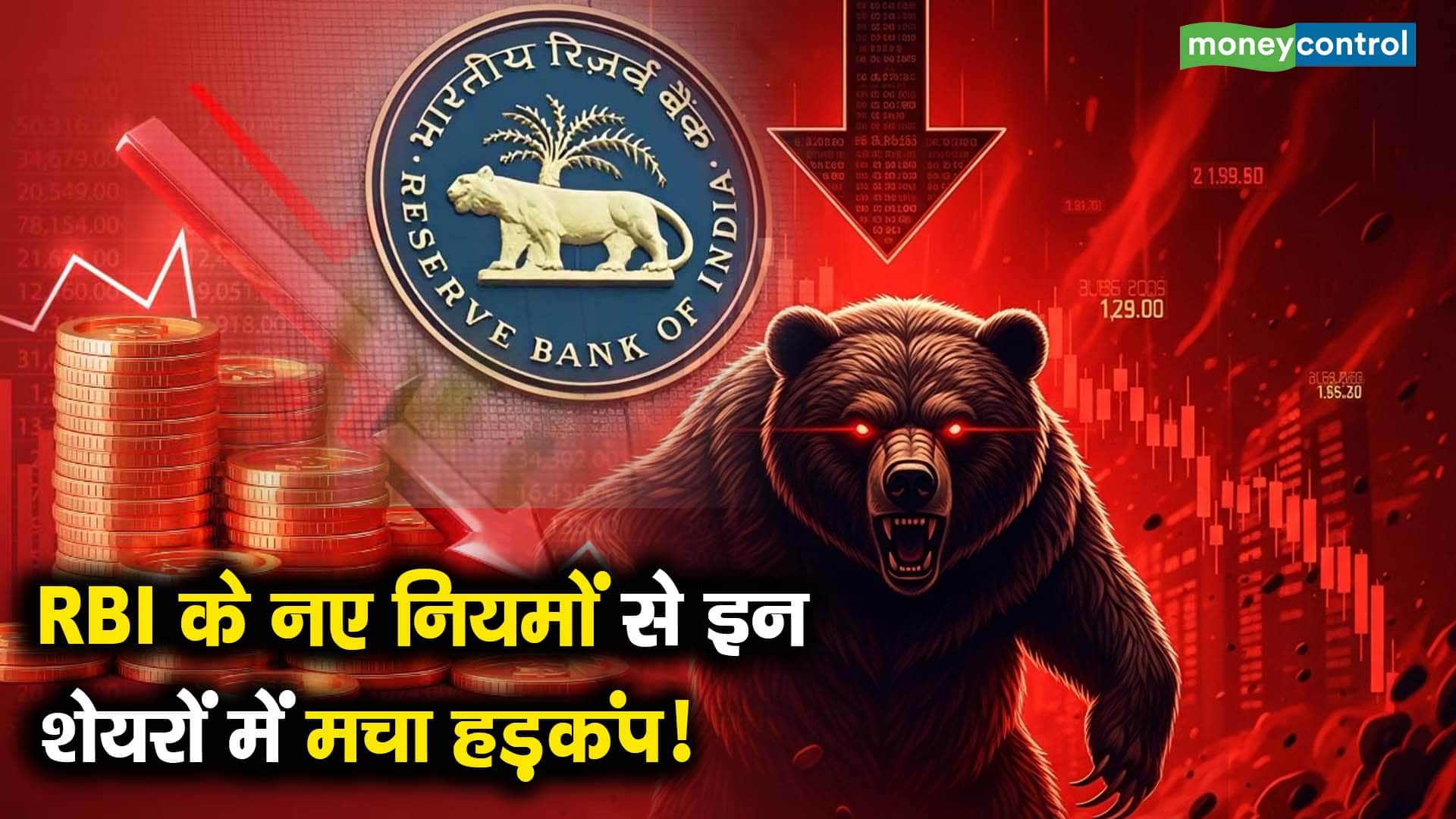RBI के नए नियमों से इन शेयरों में मचा हड़कंप!